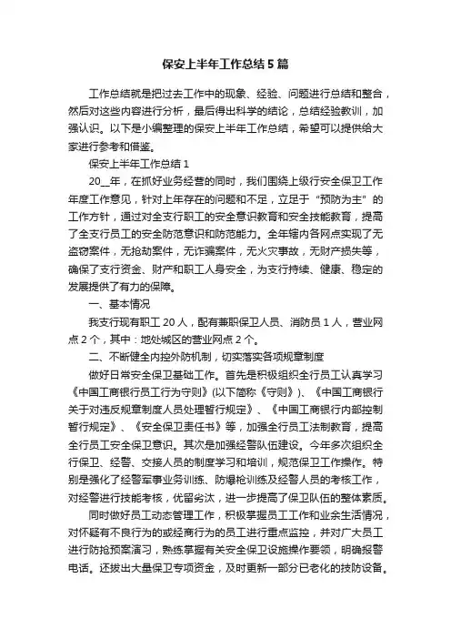 保安上半年工作总结5篇