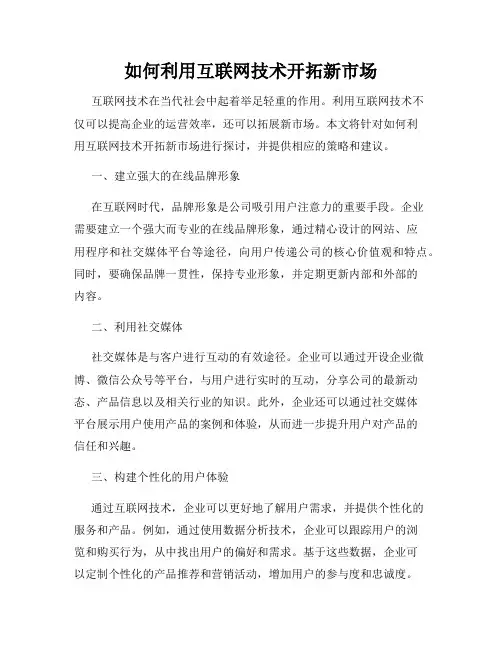 如何利用互联网技术开拓新市场