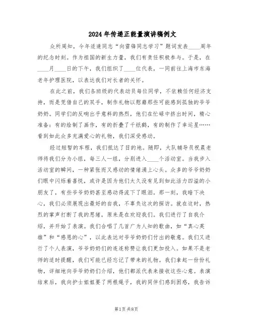 2024年传递正能量演讲稿例文（五篇）