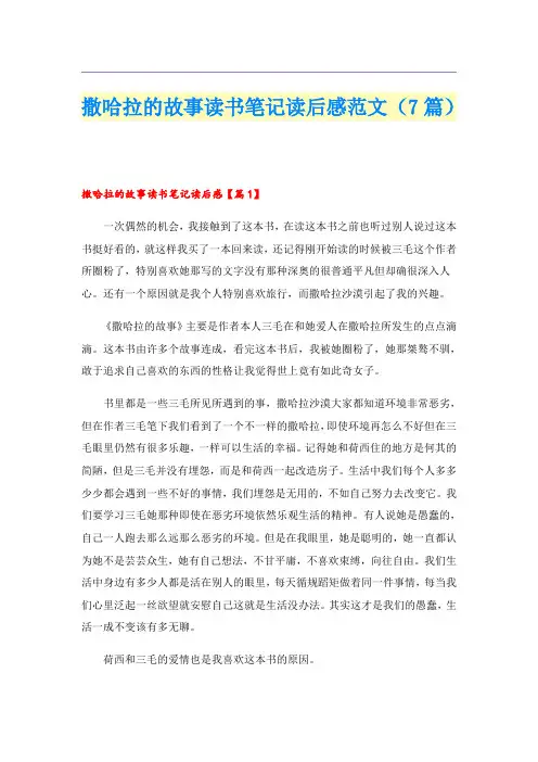 撒哈拉的故事读书笔记读后感范文(7篇)