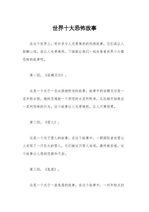 世界十大恐怖故事