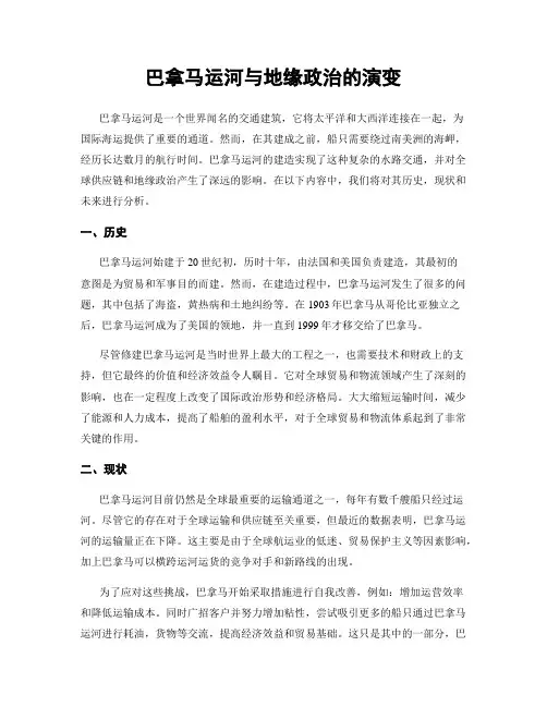 巴拿马运河与地缘政治的演变