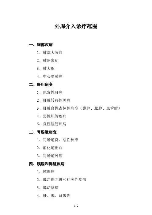 外周介入诊疗范围