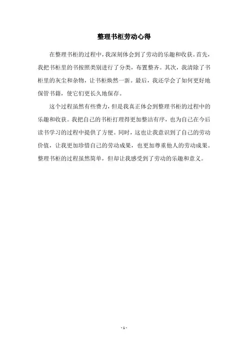 整理书柜劳动心得