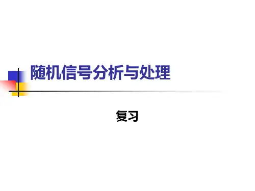 《随机信号分析》总复习1