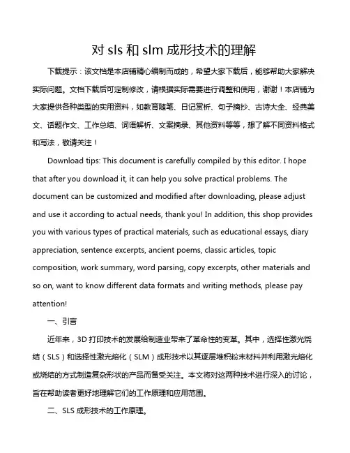 对sls和slm成形技术的理解