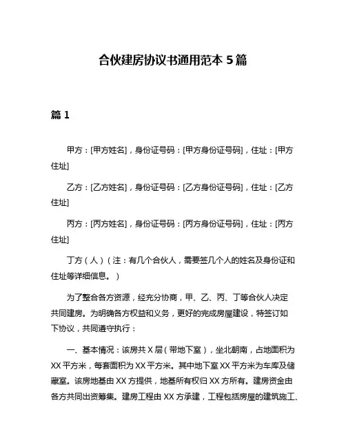合伙建房协议书通用范本5篇