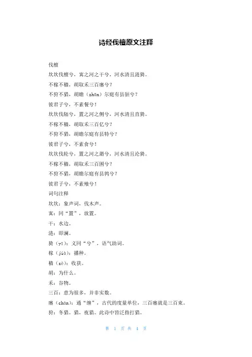 诗经伐檀原文注释