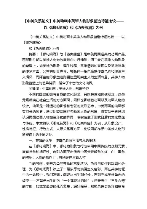 【中美关系论文】中美动画中英雄人物形象塑造特征比较——以《哪吒脑海》和《功夫熊猫》为例