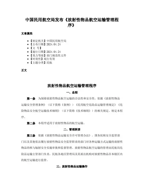 中国民用航空局发布《放射性物品航空运输管理程序》