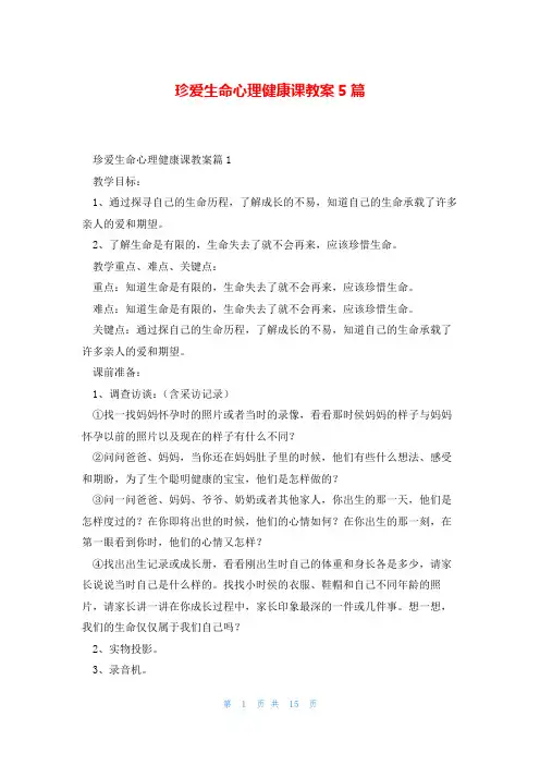 珍爱生命心理健康课教案5篇