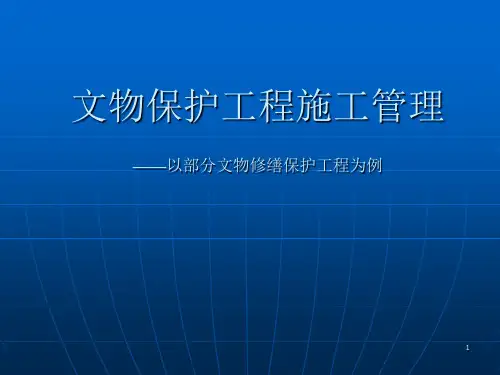 文物保护工程施工管理的体会ppt课件