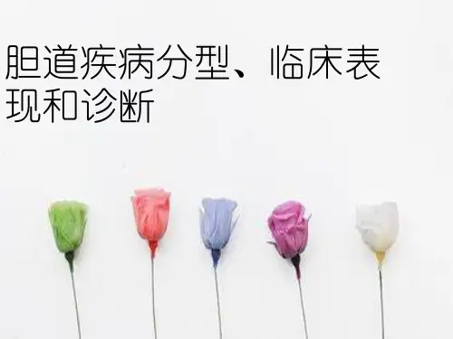 胆道疾病分型、临床表现和诊断