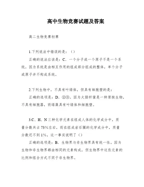 高中生物竞赛试题及答案