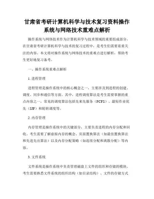 甘肃省考研计算机科学与技术复习资料操作系统与网络技术重难点解析