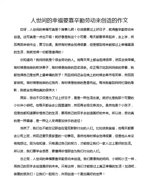 人世间的幸福要靠辛勤劳动来创造的作文