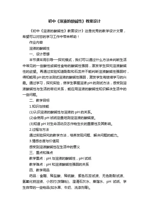 初中《溶液的酸碱性》教案设计