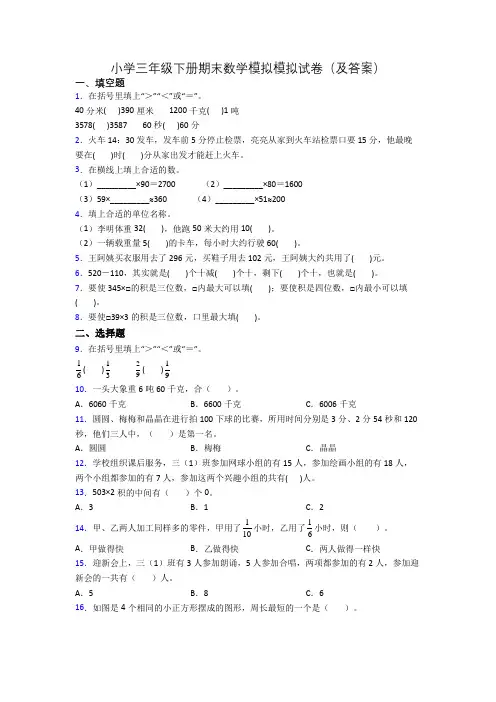 小学三年级下册期末数学模拟模拟试卷(及答案)
