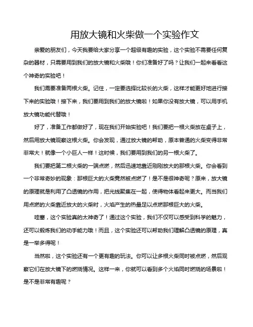 用放大镜和火柴做一个实验作文