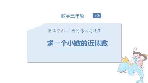 苏教版五年级上册数学《求一个小数的近似数》小数的意义和性质说课课件教学