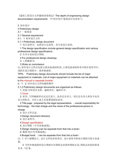 建筑工程设计文件编制深度规定(带英文翻译)