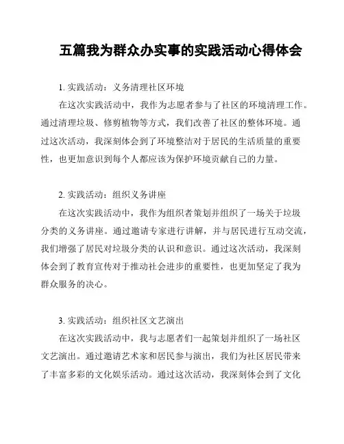 五篇我为群众办实事的实践活动心得体会
