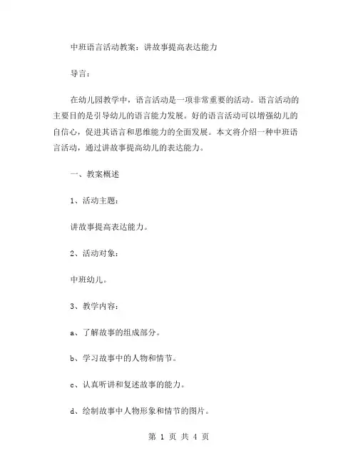 中班语言活动教案：讲故事提高表达能力