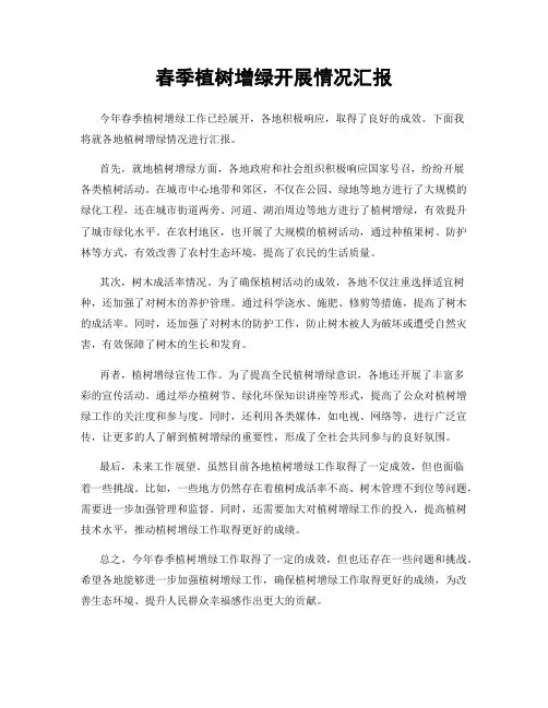 春季植树增绿开展情况汇报
