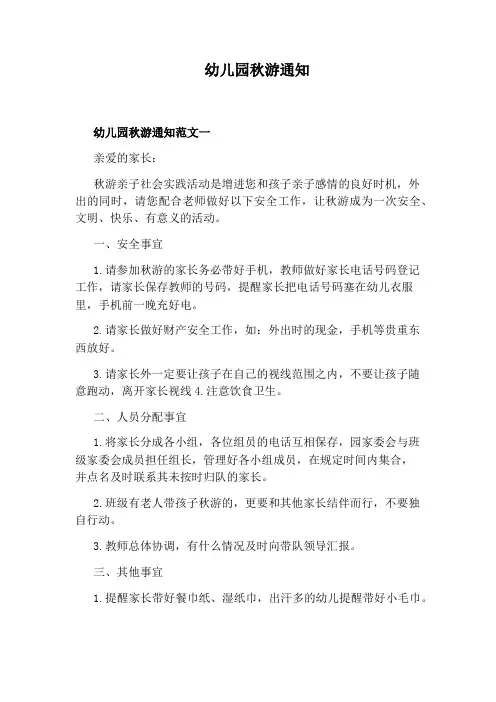 幼儿园秋游通知
