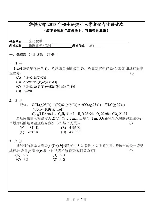 华侨大学2013年《833物理化学(工科)》考研专业课真题试卷