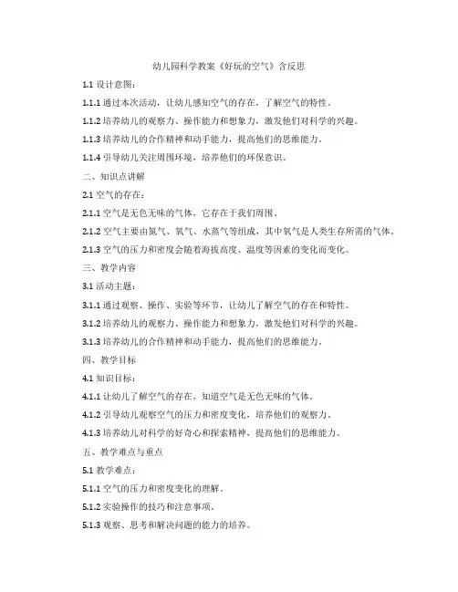 幼儿园科学教案《好玩的空气》含反思