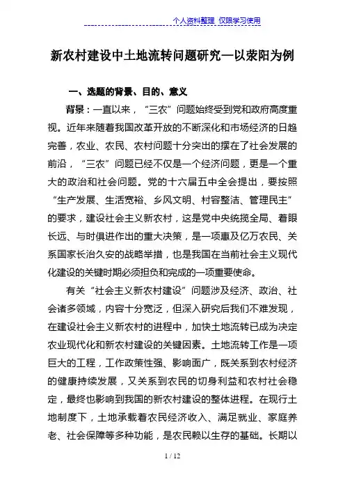 新农村建设中土地流转问题研究开题报告