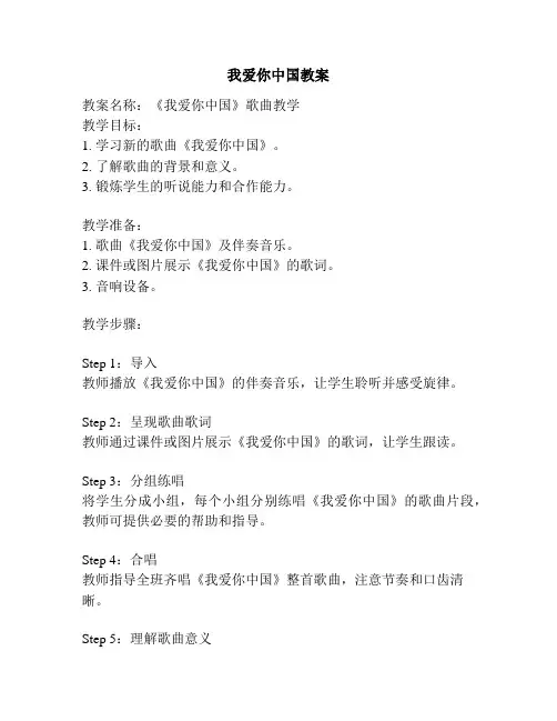 我爱你中国教案