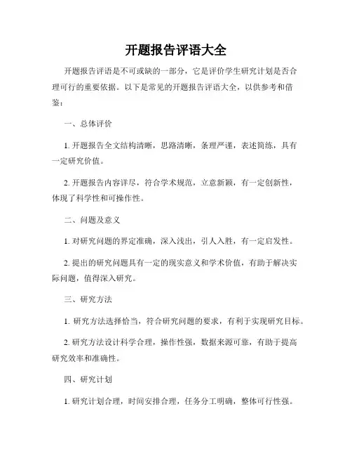 开题报告评语大全