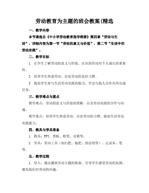 劳动教育为主题的班会教案(精选