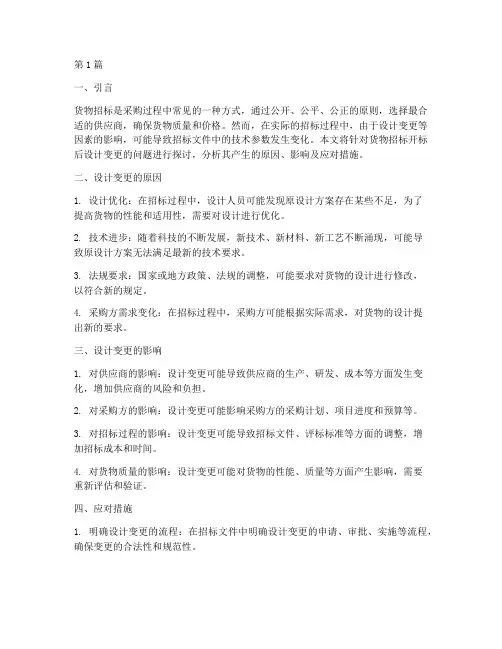 货物招标开标后设计变更(3篇)