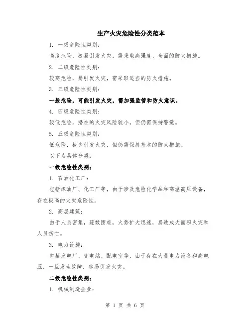 生产火灾危险性分类范本（2篇）
