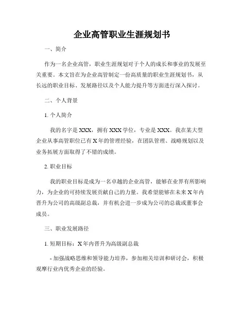企业高管职业生涯规划书