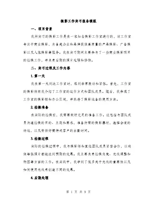 摄影工作实习报告模板（3篇）