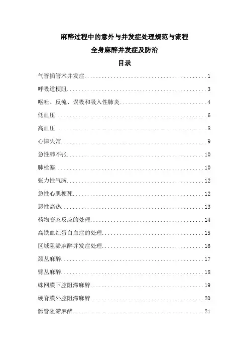 麻醉过程中的意外与并发症处理规范与流程