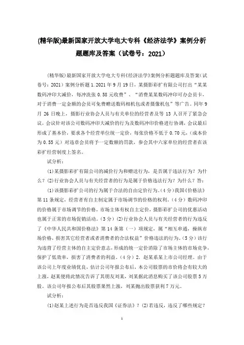 (精华版)最新国家开放大学电大专科《经济法学》案例分析题题库及答案(试卷号：2021)