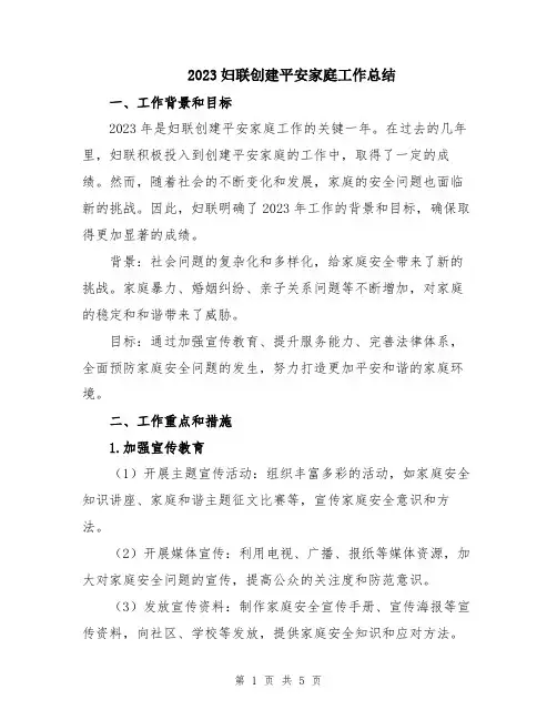 2023妇联创建平安家庭工作总结