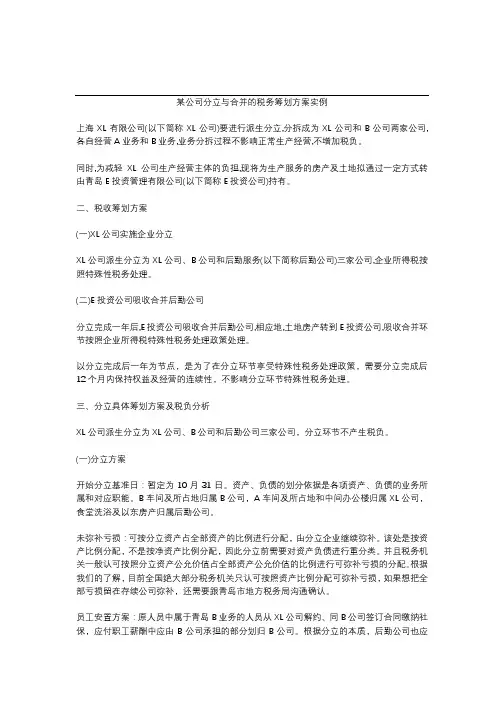 某公司分立与合并的税务筹划方案实例