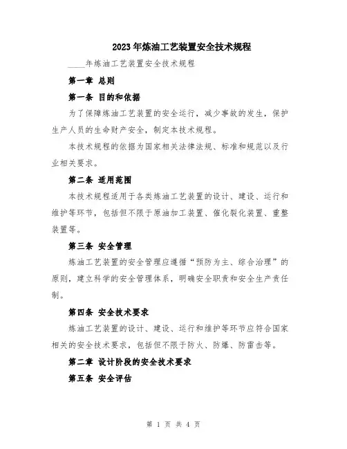 2023年炼油工艺装置安全技术规程