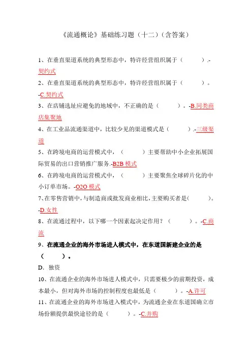 《流通概论》基础练习题(十二)(含答案)