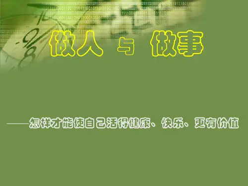 做人与做事精品PPT课件