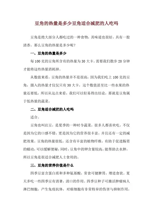 豆角的热量是多少 豆角适合减肥的人吃吗