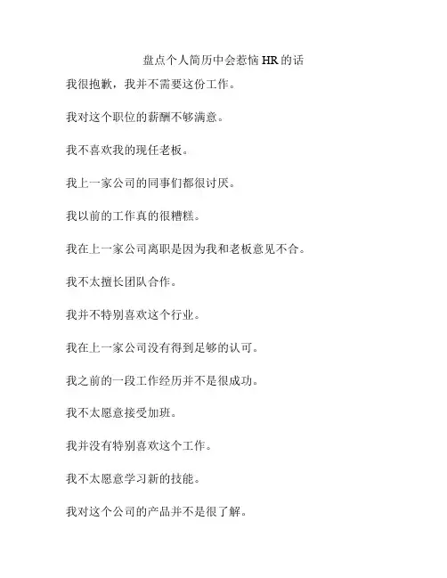 盘点个人简历中会惹恼HR的话