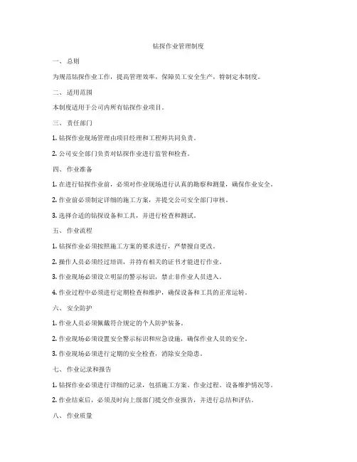钻探作业管理制度