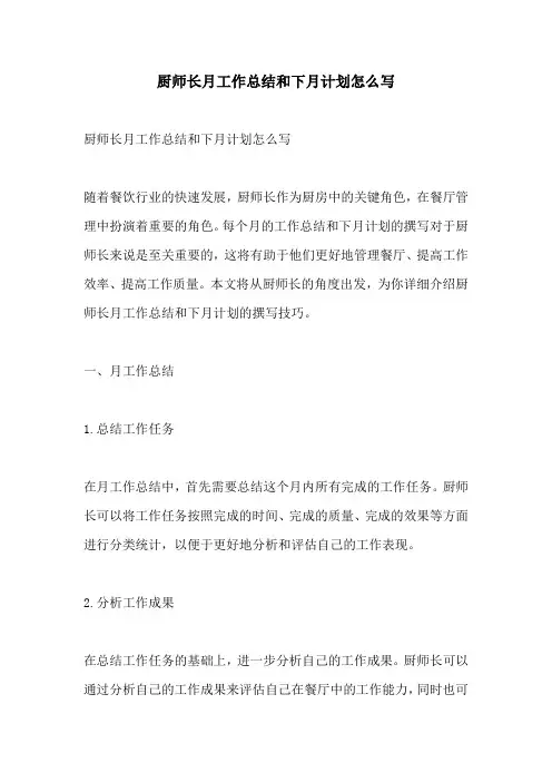厨师长月工作总结和下月计划怎么写